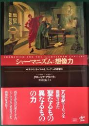 シャーマニズムと想像力　ディドロ、モーツァルト、ゲーテへの衝撃