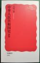 中華人民共和国史 ＜岩波新書＞ 新版