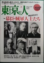 東京人　2018年2月号　通巻392号　特集：明治を支えた幕臣・賊軍人士たち