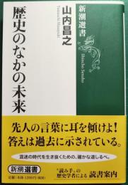 歴史のなかの未来