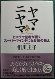 ヤマ・ニヤマ　ヒマラヤ聖者が説くスーパーマインドになる10の教え