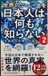 世界のニュースを日本人は何も知らない 2