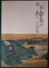 東京ミッドタウン前史　赤坂檜町の三万年　 旧石器～長州藩下屋敷～歩兵第一連隊