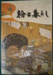 粉と暮らし : 株式会社セイシン企業創立50周年記念粉体技術誌