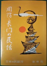 周防・長門の民話