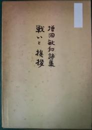 詩集　戦いと挨拶