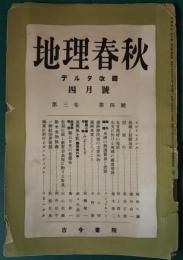 地理春秋　3巻4号　昭和14年4月号