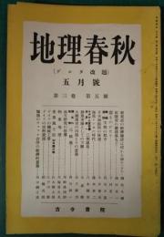 地理春秋　3巻5号　昭和14年5月号