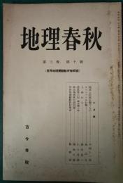 地理春秋　3巻10号　昭和14年10月号　世界地理変動教材特輯号