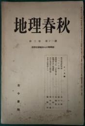 地理春秋　3巻11号　昭和14年11月号　世界主要都市人口特輯号