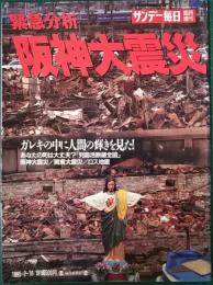 緊急分析　阪神大震災　サンデー毎日臨時増刊