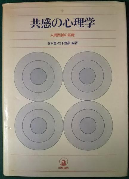 共感の心理学 : 人間関係の基礎(春木豊, 岩下豊彦 編著) / 山吹