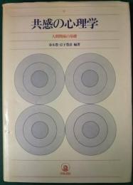 共感の心理学 : 人間関係の基礎