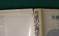 共感の心理学 : 人間関係の基礎