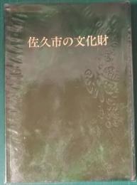 佐久市の文化財