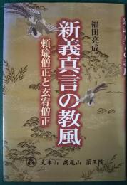 新義真言の教風 : 頼瑜僧正と玄宥僧正