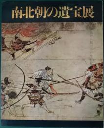 南北朝の遺宝展 : 戦乱から統一への半世紀