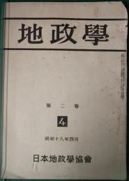 地政学　2巻4号