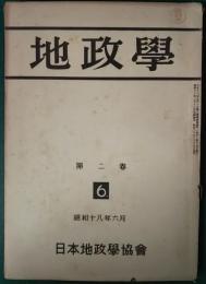 地政学　2巻6号