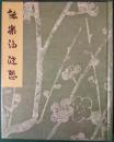 2冊】「宝生流参考謡曲読み方」前・後編／昭和3年・1928年発行 わん