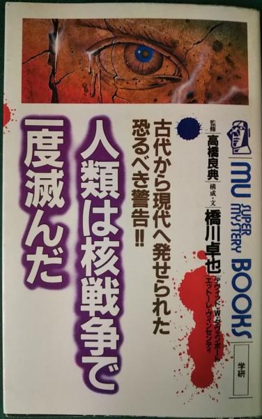 人類は核戦争で一度滅んだ : 古代から現代へ発せられた恐るべき