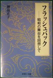 フラッシュバック　昭和の舞台を回想して