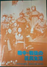 戦中・戦後の区民生活　豊島区郷土資料館1985年度企画展