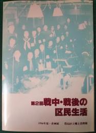 第2回　戦中・戦後の区民生活　豊島区郷土資料館1986年夏・企画展