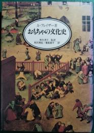 おもちゃの文化史