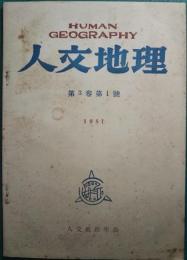 人文地理　3巻1号　通巻9号