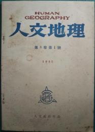 人文地理　3巻1号　通巻9号