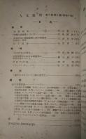 人文地理　3巻1号　通巻9号