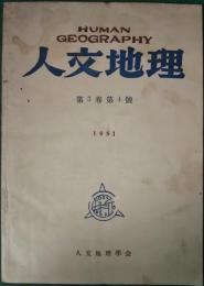 人文地理　3巻4号　通巻12号