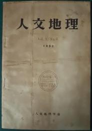 人文地理　5巻5号　通巻23号