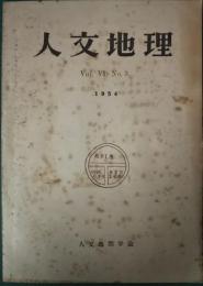 人文地理　6巻3号　通巻27号