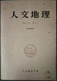 人文地理　6巻6号　通巻30号