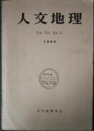 人文地理　7巻2号　通巻32号