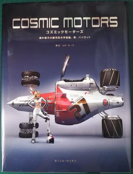 COSMIC MOTORS　遥か彼方の銀河系の宇宙船　初版 Cosmic Motors コズミックモーターズ 遥か彼方の銀河系の宇宙船