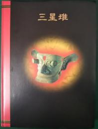 三星堆 : 中国5000年の謎・驚異の仮面王国