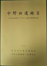 中野田遺跡　2　世田谷区喜多見8丁目23・24番の発掘調査記録