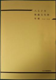 八王子市埋蔵文化財年報　平成7年度