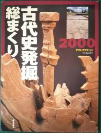 古代史発掘総まくり　2000