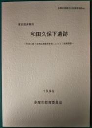 東京都多摩市　和田久保下遺跡　和田久保下土地区画整理事業にともなう発掘調査