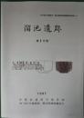 溜池遺跡　第2分冊 ＜地下鉄7号線溜池・駒込間遺跡発掘調査報告書 7-2＞