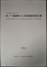 ビル建設工事に伴う　宮ノ下遺跡第10次発掘調査報告書 : 東大阪市足代地域における足代分流路の形成と歴史時代の人間活動の変遷