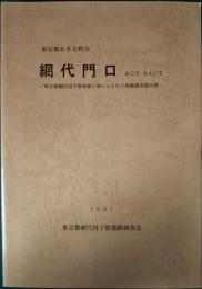 東京都あきる野市　網代門口 : 東京都網代母子寮改修工事にともなう発掘調査報告書