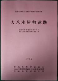 大八木屋敷遺跡 : 北陸新幹線建設工事に伴う埋蔵文化財発掘調査報告書第3集