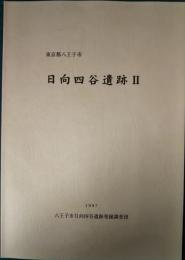 東京都八王子市　日向四谷遺跡　2