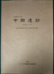 東京都八王子市　中郷遺跡 : 都営長房団地建替え事業に伴う埋蔵文化財発掘調査