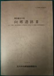 東京都立川市　向郷遺跡3　立川・昭島・国立聖苑組合火葬場建替工事他に伴う埋蔵文化財発掘調査1